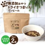 ペットフード 愛犬用 ワンちゃんの無添加おやつ