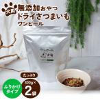ペットフード 愛犬用 ワンちゃんの無添加おやつ