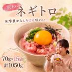 訳ありネギトロ 70g×15袋