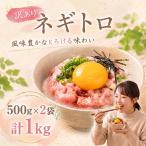 大熊 ねぎとろ 1kg