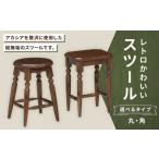 レトロかわいいスツール スツール イス 椅子