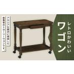 レトロかわいいワゴン ワゴン 棚 ラック 収納
