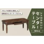 レトロかわいいセンターテーブル 幅95cm