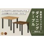 異素材ミックスのダイニングテーブル 正方形