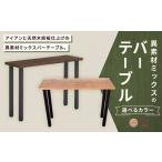 異素材ミックスのバーテーブル 家具 インテリア
