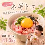 大熊 ねぎとろ 1.5kg