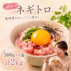 大熊 ねぎとろ 2kg