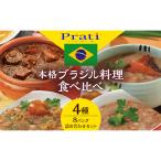 ブラジル料理食べ比べ レトルト4種 電子レンジ