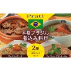 ブラジル料理セット フェイジョアーダ プロンチーニョ
