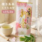 種子島 射場貴大茶園 煎茶 くりたわせ リーフ茶 2袋