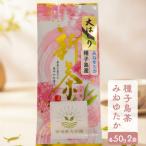 希少品種 みねゆたか 新茶 緑茶 NFN679