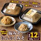 大豆麦味噌使用 ご飯のお供セット 豚みそ+にんにくみそ 合…