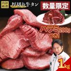 ふるさと納税 厚切り牛タン1kg ＋ 牛ハラミタレ漬け200g 熊本県水上村