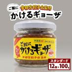 宇都宮餃子会監修 ご飯にかけるギョーザ