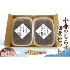 しらす佃煮セット 小春 ピリ辛 しょうが味