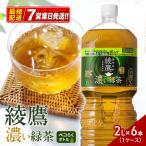 綾鷹 ペコらく 濃い緑茶 2L