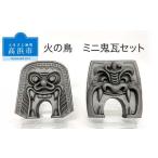 三州鬼瓦 火の鳥ミニ鬼瓦セット_25-286-1