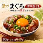 まぐろ漬け丼 80g×8パック