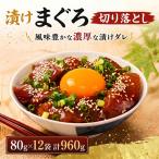 まぐろ漬け丼 80g×12パック