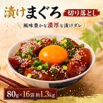 まぐろ漬け丼 80g×16パック