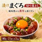 まぐろ漬け丼 80g×25パック