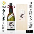 日本酒 白真弓 純米大吟醸 誉 1800ml