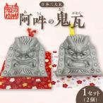 三州鬼瓦 阿吽の鬼瓦_25-376