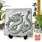 三州鬼瓦 龍のプレート瓦_25-377-1