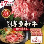 Z59-32 博多和牛A4ランク以上 切り落とし 約2.0kg
