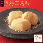 柳月のきなごろも 1箱6個入 2箱