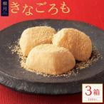 柳月のきなごろも 1箱6個入 3箱