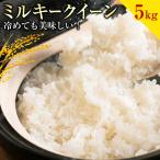 お米 ミルキークイーン 約5kg