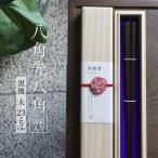お箸 八角先八角 太 黒檀 23.5cm