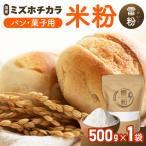 こめの粉 雷粉 ミズホチカラ パン 菓子用 500g