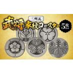 三州瓦 武将家紋コースター 5枚セット_38-336-1