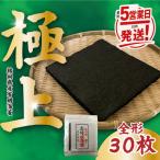 特撰焼海苔 全形30枚