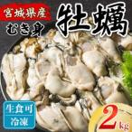 松島牡蠣屋 冷凍 生食用 牡蠣 むき身 2kg