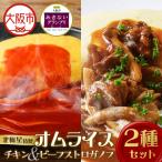 北極星特製チキンオムライスとビーフストロガノフオムライ…