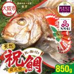 天然祝鯛 炭火焼 850g_OS389-0002-02
