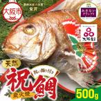 天然祝鯛 炭火焼500g_OS389-0002-04