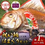 天然祝鯛 炭火焼1kg はまぐり100g お食い初めセット_OS389-0007-04