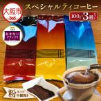 スペシャルティコーヒーセレクトセット