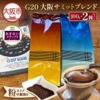 G20大阪サミットブレンドセット 粉 _OS431-0002-01