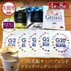 G20大阪サミットブレンドドリップバッグコーヒーセット_OS4…