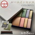 ルームインセンス COLORFUL お香