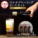〈クラフトビール330ml瓶 2種3本セット〉大阪産マイタケ