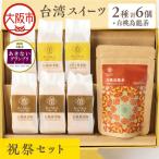 台湾スイーツ祝祭セット_OS457-0002