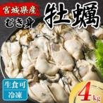 松島牡蠣屋 冷凍 生食用 牡蠣 むき身 4kg
