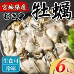 松島牡蠣屋 冷凍 生食用 牡蠣 むき身 6kg