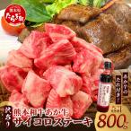 熊本和牛 あか牛 サイコロステーキ 800g
